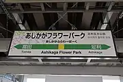 藤の花をあしらったオリジナル駅名標（2019年12月）
