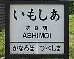 明日萌駅の駅名標（2017年8月）