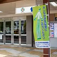 あしなが学生募金ののぼり旗