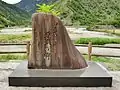 源流の碑（足尾ダム湖畔）