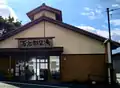 万次郎足湯
