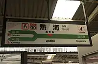 熱海駅の駅名標帯の中央のラインカラーにおいて、東海道本線と伊東線を区別している事例。