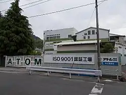 アトム (作業用手袋製造) 本社