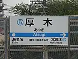 小田急駅名標。「神奈川県海老名市」と併記されている