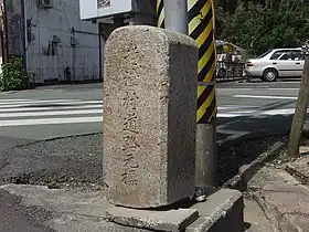 老津村道路元標