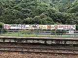 ホームに掲げられた横断幕（2017年7月）