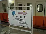 駅名標(2005年3月)