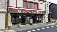 吾妻軒本店