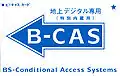 地上デジタル専用（特別内蔵用）B-CASカード