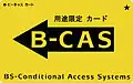 特定業務用 B-CASカード