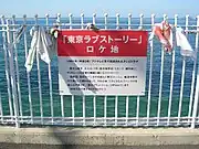 「『東京ラブストーリー』ロケ地」の看板とハンカチがついた柵