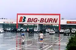 ビッグ・バーン四日市店