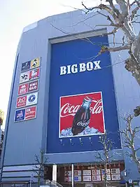 BIG BOX（高田馬場一丁目）