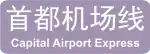 首都機場線