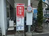BRT運行開始当時の駅名標。かつては駅前広場からBRTが発着していた。（2012年9月）