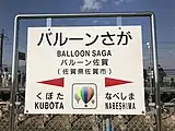 駅名標（2016年11月3日）
