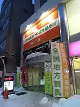 琴似駅前場外発売所