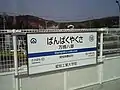 愛知環状鉄道駅名標