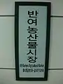 駅名標