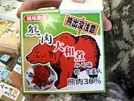 熊肉の大和煮の缶詰（北海道）
