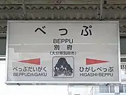 九州旅客鉄道駅名標