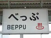 温泉マークの描かれた駅名標も設置されている