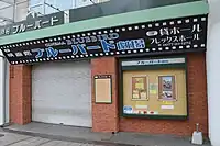 別府ブルーバード劇場(2013年)