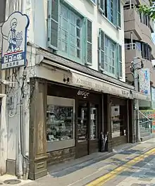 ビゴの店 本店