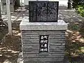 石狩市南線神社「町村農場発祥之地」碑