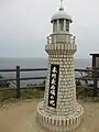 本州最西端の碑