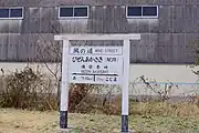 備前赤崎駅跡（2016年）