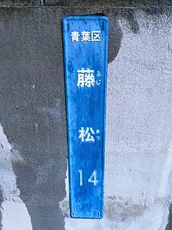 藤松の街区表示板