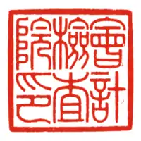 左は「陰刻」の例、漢委奴國王印文中央は陰刻(枠線付き)の例、居廉印右は「陽刻」の例、会計検査院印