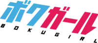 The logo for Boku Girl, written in an angular, tilted font, in both katakana (cyan and magenta) and the Roman alphabet (black).
