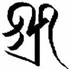吉祥天を表す種字（Śrī）