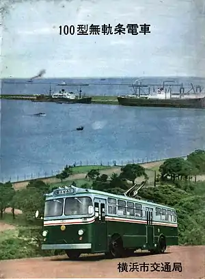 横浜市営トロリーバス 無軌条電車100型