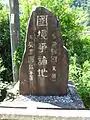 幕藩境界石 天領・苗木藩