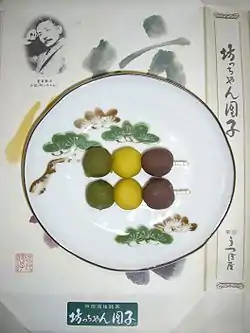 坊っちゃん団子