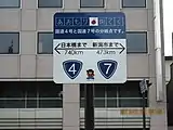 国道4号と国道7号の分岐点青森県青森市長島
