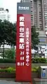 台北車站