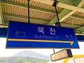 駅名標