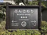 駅名標(2018年3月)