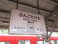 駅名標