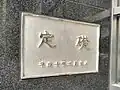 平成十年二月と記された定礎