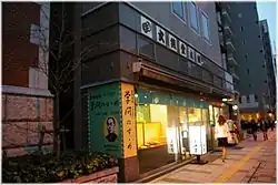 文銭堂本舗