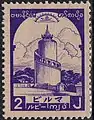 高額2ルピー切手（1943年10月）
