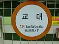 釜山交通公社の駅名標(教大駅)