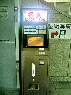 名刺自販機