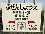 駅名標（イラストは豊前市のキャラクター「くぼてん」）