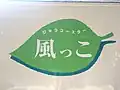 びゅうコースター風っこのロゴ（長野駅にて、2017年6月）
